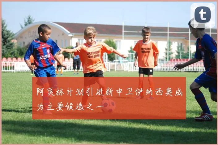 阿莫林计划引进新中卫伊纳西奥成为主要候选之一