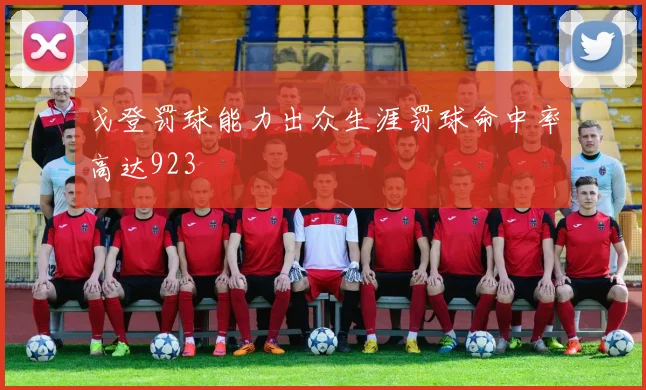 戈登罚球能力出众生涯罚球命中率高达923