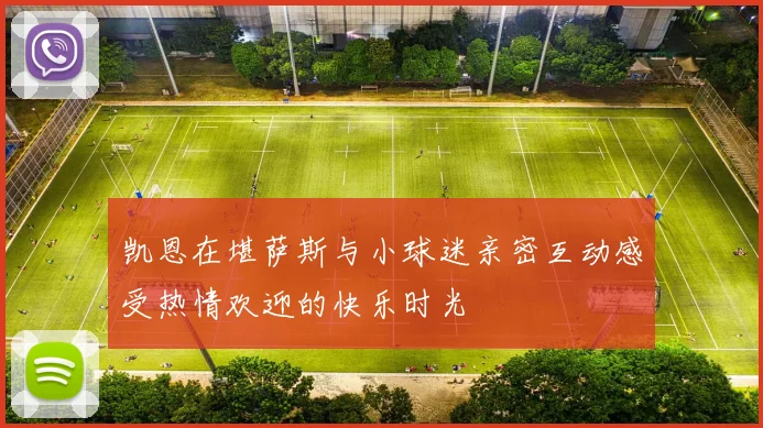 凯恩在堪萨斯与小球迷亲密互动感受热情欢迎的快乐时光