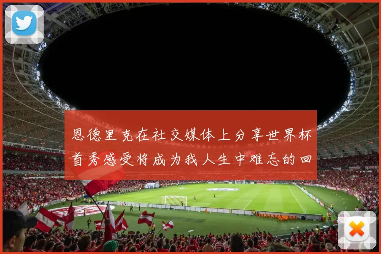 恩德里克在社交媒体上分享世界杯首秀感受将成为我人生中难忘的回忆