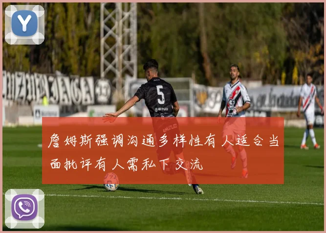 詹姆斯强调沟通多样性有人适合当面批评有人需私下交流