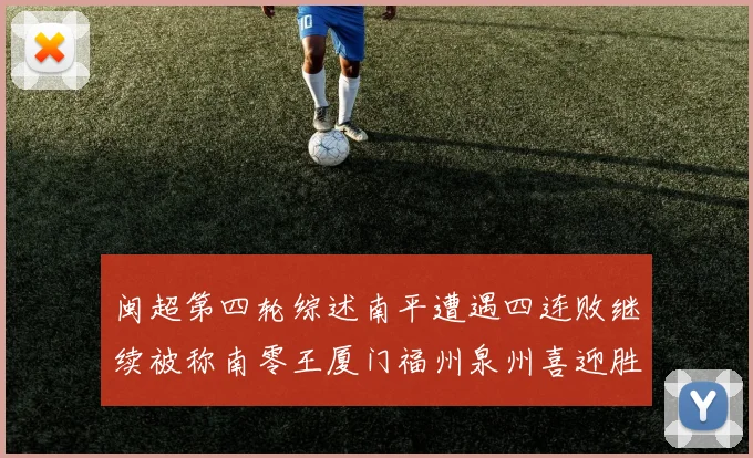 闽超第四轮综述南平遭遇四连败继续被称南零王厦门福州泉州喜迎胜利
