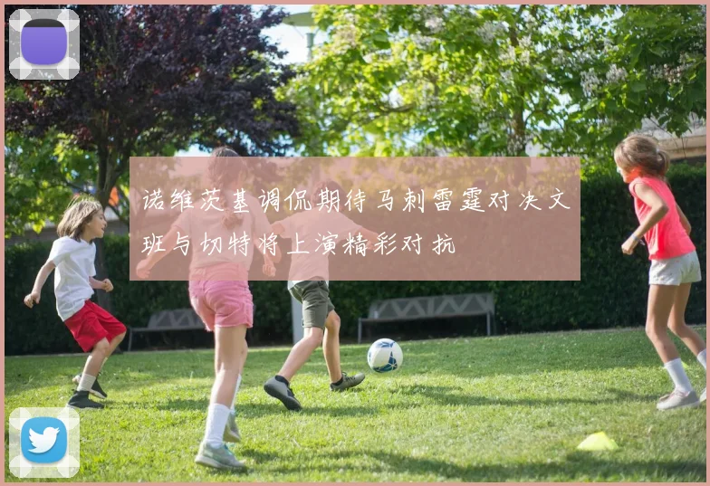 诺维茨基调侃期待马刺雷霆对决文班与切特将上演精彩对抗