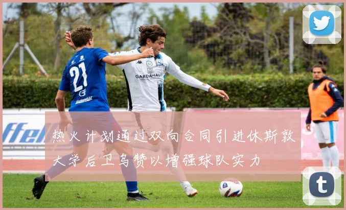 热火计划通过双向合同引进休斯敦大学后卫乌赞以增强球队实力